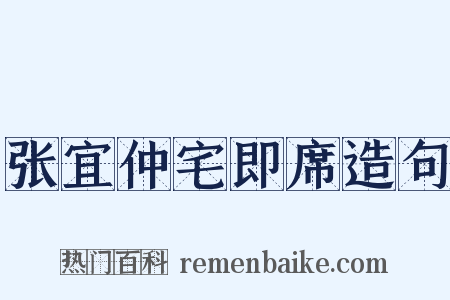 张宜仲宅即席造句是什么意思的图片